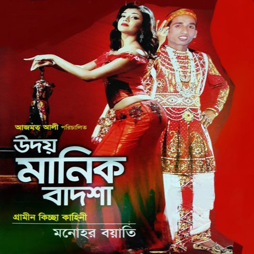Oudoy Manik Badsha, Pt. 08 - Monohor Boyati