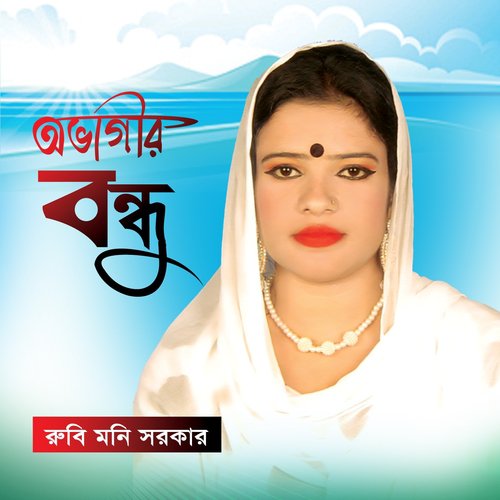 Bondhu Namey Beiman - Rubi Moni Sorkar