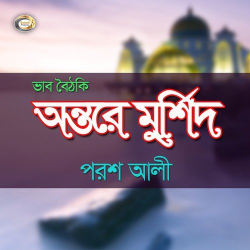 Ontore Murshid Dhon - Porosh Ali