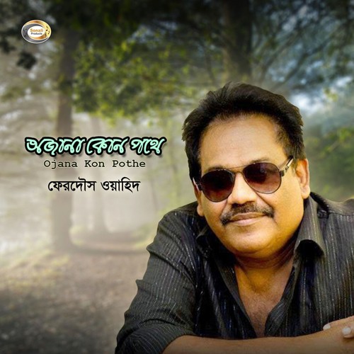 Ahare Khodar Banda - Ferdous Wahid
