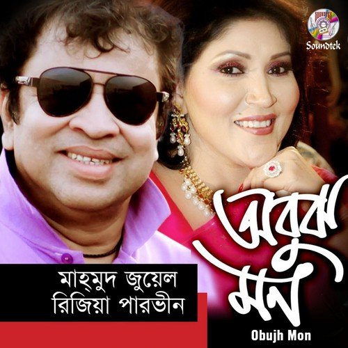 Bhalobashay - Mahmud Juwel, Rizia Parvin
