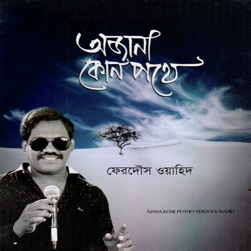 Rakhi Amar Rakhi - Ferdos Wahid