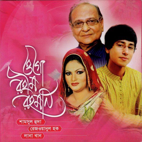 Ogo Rahim Rahman - Rezwan-Ul-Haq, Lana Khan, Shamsul Huda