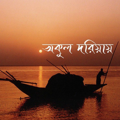Ore Amar Jibon Nodir Naiya Re - Various Artists