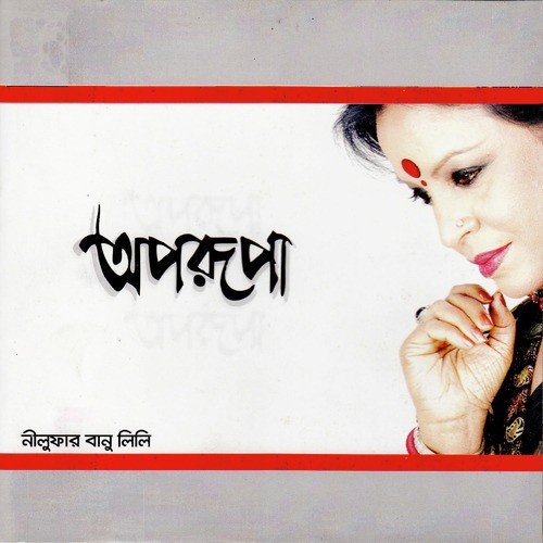 Aji Tomay Aabar Chai Shunabare - Nilufar Banu Lili