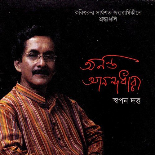 Aj Taray Taray Dipto - Swapan Dutta