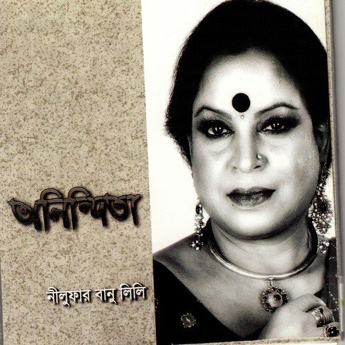 Har Mana Har Porabo Tomar Gole - Nilofar Banu Lily