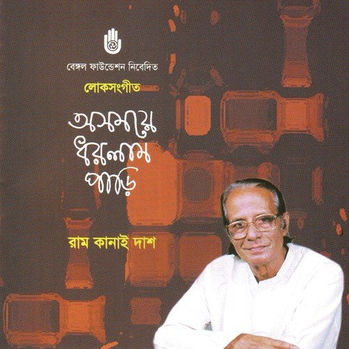 Kanai Tumi - Ram Kanai Das