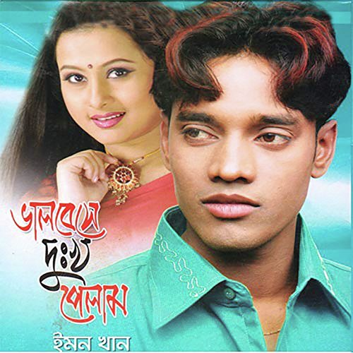 Nam Ta Amar Emon - Emon Khan