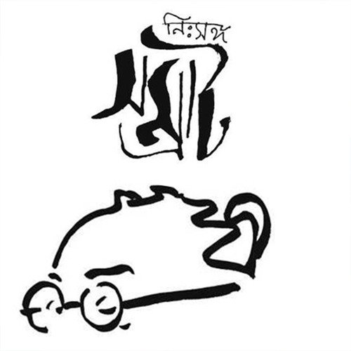 Aha Aji E Bosonte Koto Ful Fote - Ambareesh, Srabani Sen, Saptak