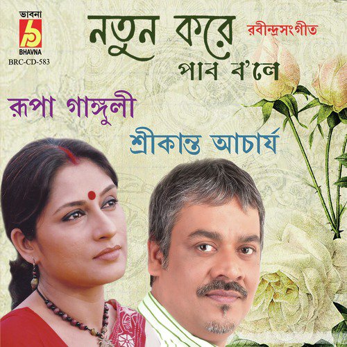 Tomay Natun Kore Pabo Bole - Srikanto Acharya, Rupa Ganguly