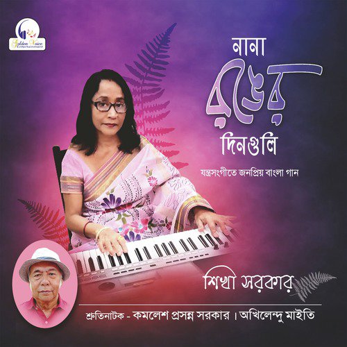 Nana Ronger Dinguli - Akhilendu Maity, Sikha Sarker, Kamalesh Prashanna Sarker