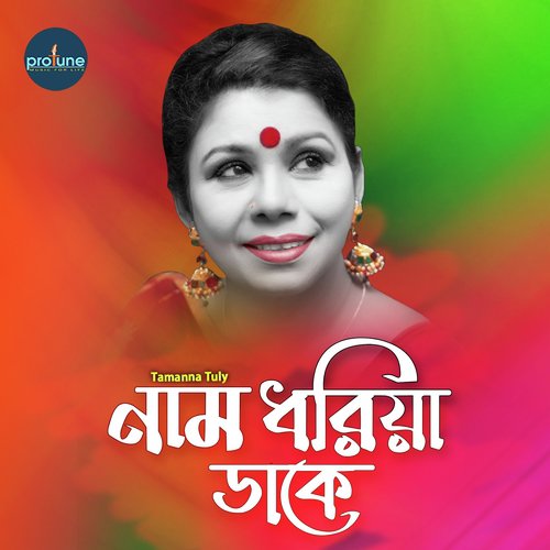 Nam Dhoriye Dake - Tamanna Tuli