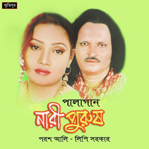 Narir Chokhe Misscall - Porosh Ali, Lipi Sarker