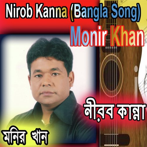 Ai Shei Ghor - Monir Khan