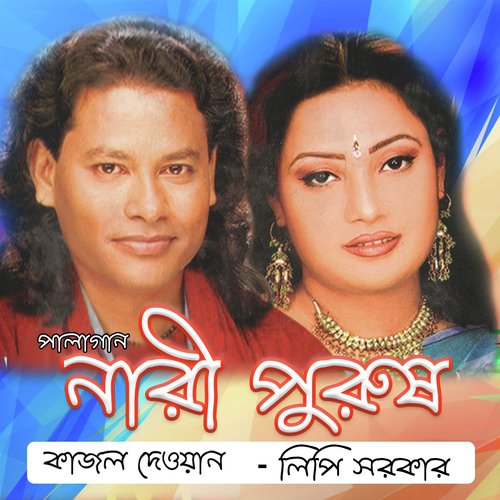 Ma Je Amar Koto Kacher - Lipi Sarker, Kajol Dewan