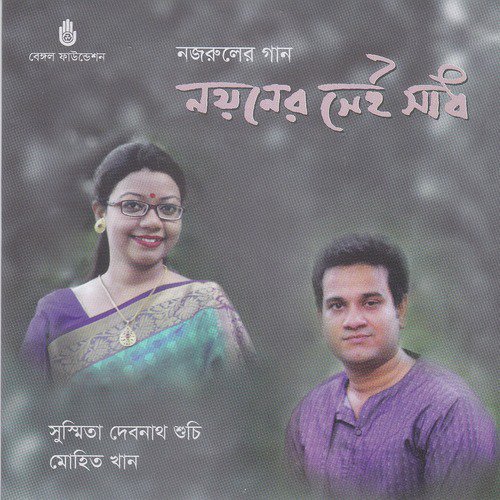 Shokhi Shajaye Rakh Lo - Susmita Debnath Suchi, Mohit Khan
