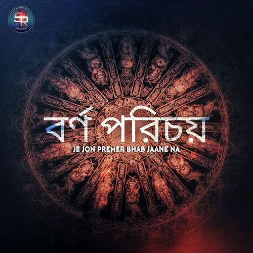 Je Jon Premer Bhab Jaane Na - Folktantra
