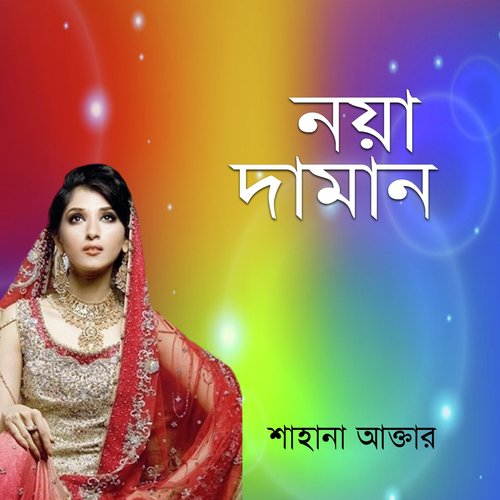 Rongila Daman Re - Sahana Akter