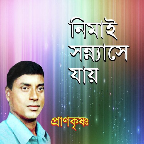 Ovagi Ma Praner Jadu - Pran Krishno
