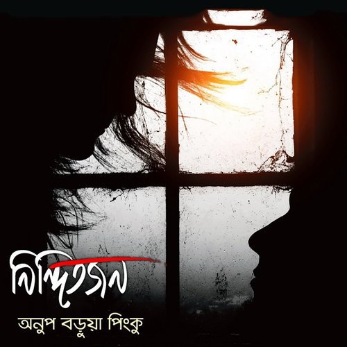 Biday Bondhu - Anup Barua Pinku