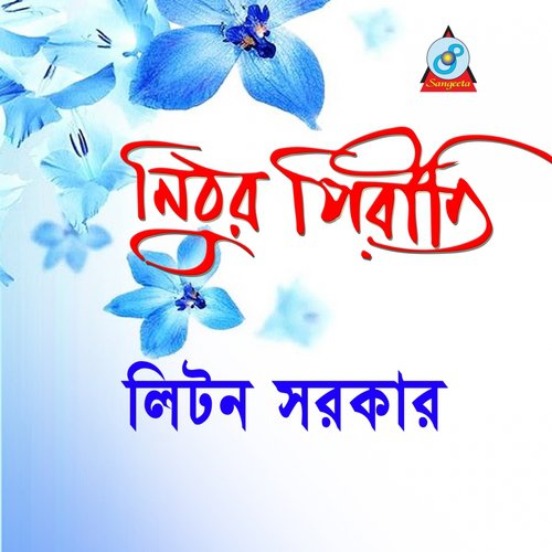 Bondhur Valobasha - Liton Sarkar