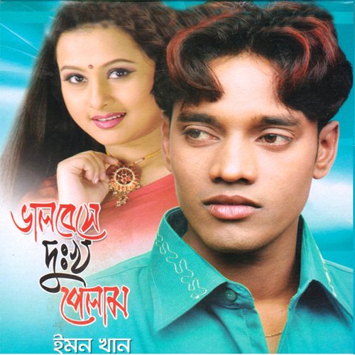 Nam Ta Amar Emon - Emon Khan