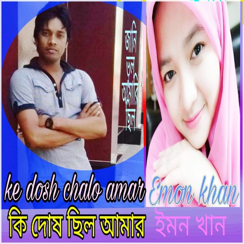 Amar Mone Amar Dukho - Emon Khan