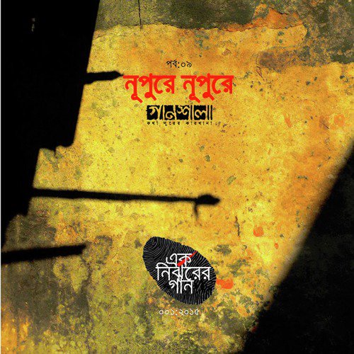 Joruri Bishoy Kichu - Various Artists