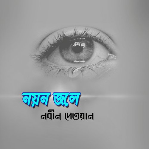 Noyon Jole Gethe Mala - Nobin Dewan