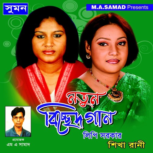 Valobashar Apor Naam - Lipi Sarkar, Shikha Rani