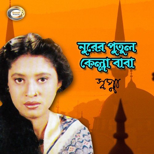 Aire Tora Keke Jabi - Sopna