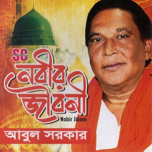 Amar Allahji Ar Doyal Nobi - Abul Sarker