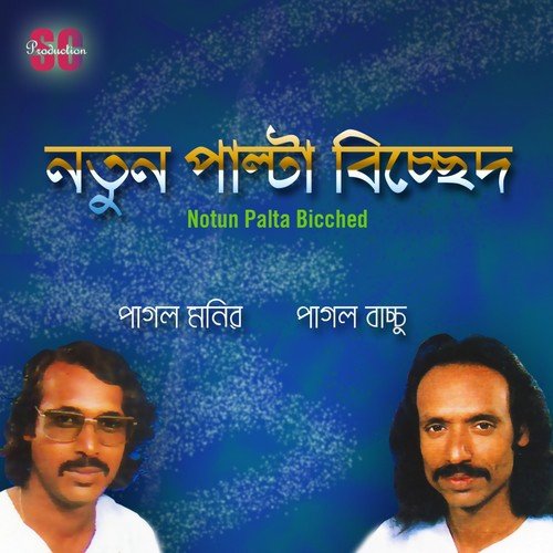 Chere Gele More Jabo - Pagol Bacchu, Pagol Monir