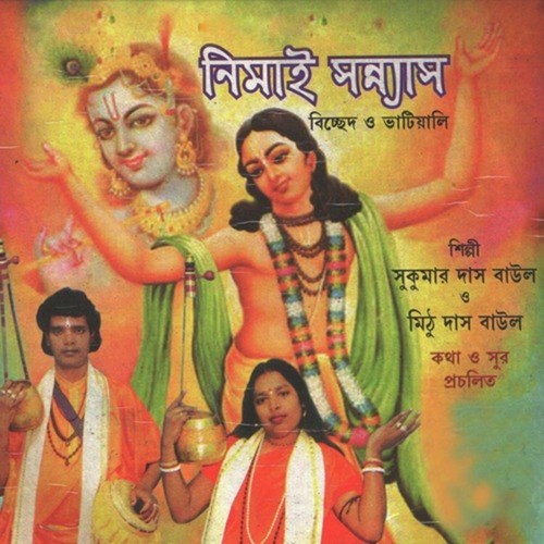 Sonar Manush Gour Chand - Mithu Das Baul, Sukumar Das Baul