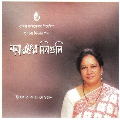 Amar Nana Ranger Dinguli - Iffat Ara Dewan