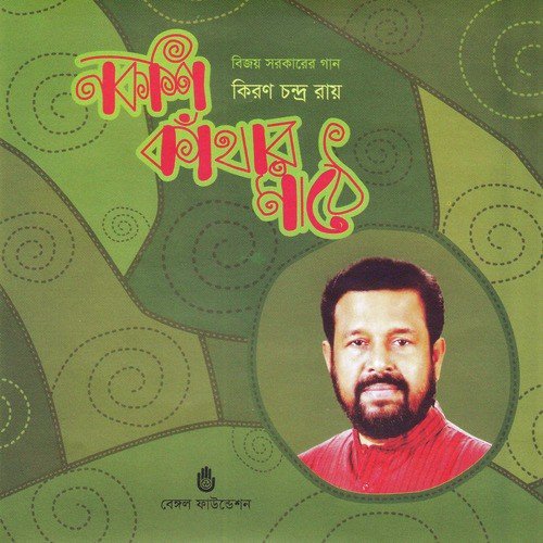 Ei Prithibi Jemon - Kiran Chandra Roy