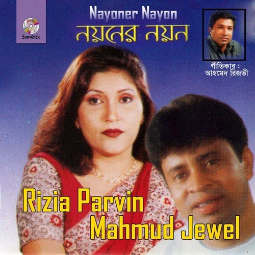 Bondhu Tumi Amar Jaan - Rizia Parvin, Mahmud Jewel