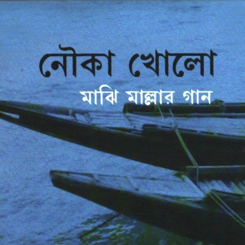 La Ilaha Illallaha Bolre Shonar Moyna - Saurav Mandal