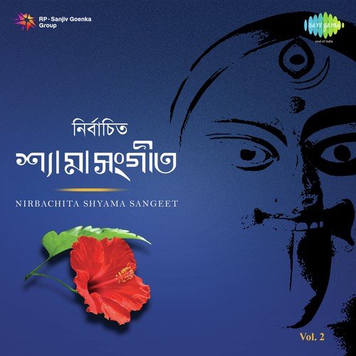 Shmashan Kalir Naam Shune - Shyama Sangit - Gourikedar Bhattacharya, Satya Chowdhury, Anupam Ghatak