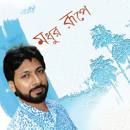 Biswabidyatirthoprangon Koro - Manomay Bhattacharya