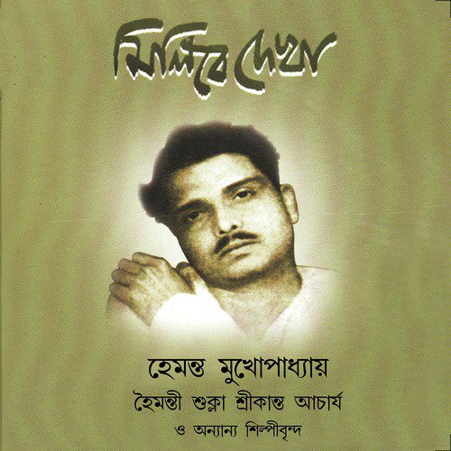 Amar Ei Jaoa Asar Pathe - Various Artists