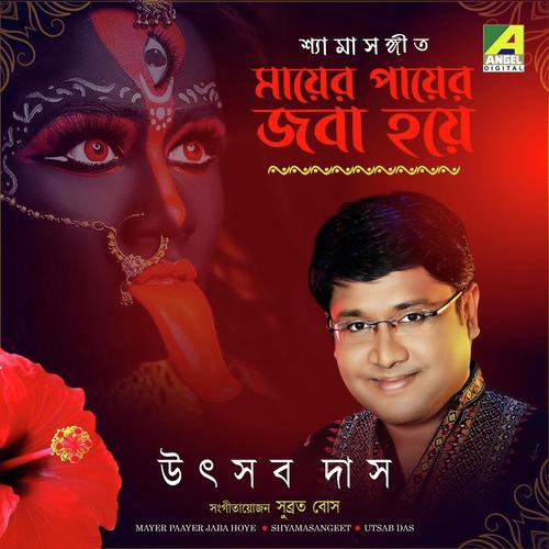 Amar Mayer Payer Jaba Hoye - Sonali Dutta