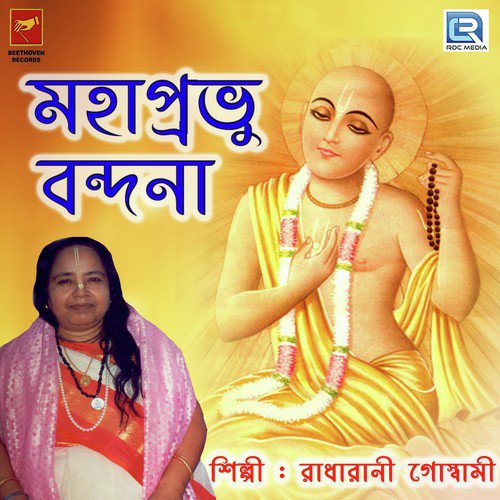 Mahaprabhu Bandana 1 - Radharani Goswami