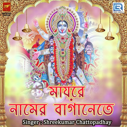 Maaer Namer Baganete - Shreekumar Chattopadhay