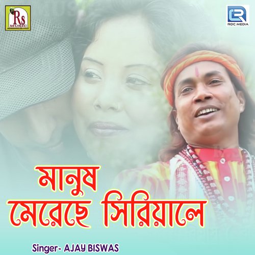 Manus Meteche Siriale - Ajay Biswas