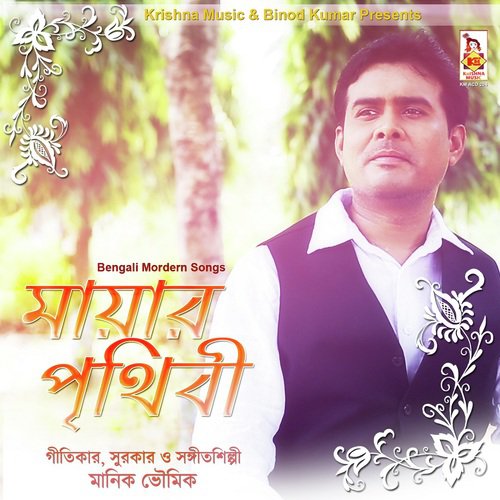 Mayar Prithibi Chhere - Manik Bhowmik
