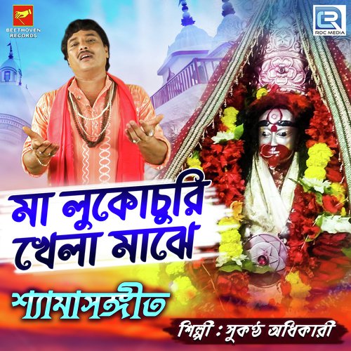Maa Lukochuri Khela Majhe - Sukantha Adhikari