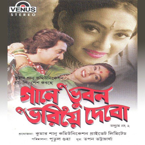 Gaane Bhuban Bhariye Debo - Laxmipriya