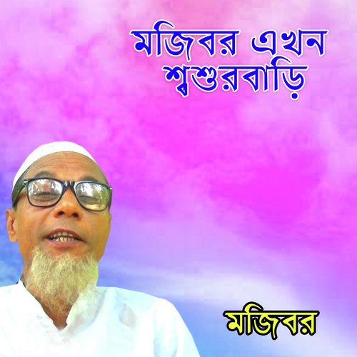 Sodor Vaiyer Sali Amay - Mojibor Rahaman